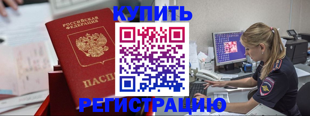 временная регистрация купить в Людиново